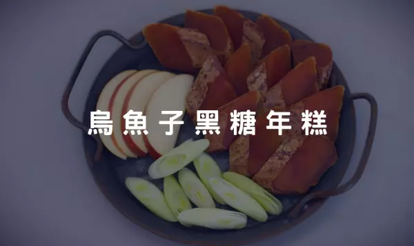 烏魚子