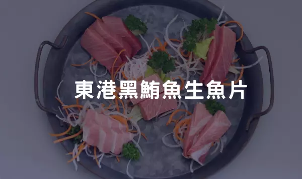 東港黑鮪魚