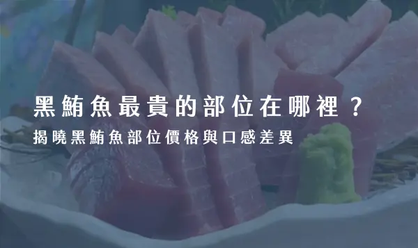 黑鮪魚
