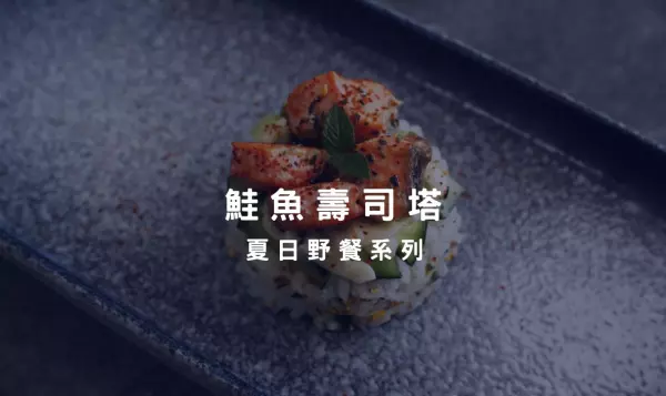 鮭魚日切