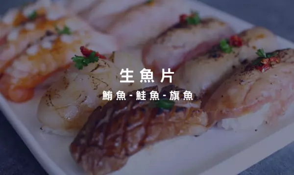 生魚片