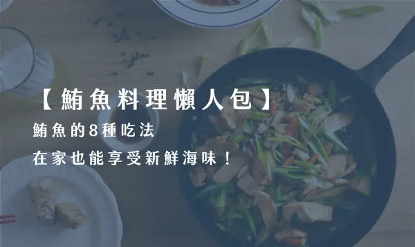 鮪魚料理