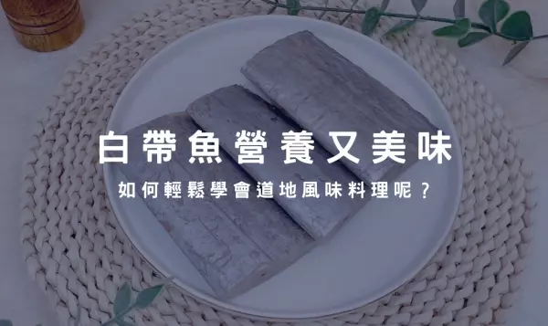 白帶魚