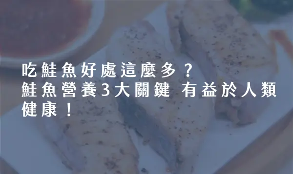 鮭魚,鮭魚營養,吃鮭魚好處