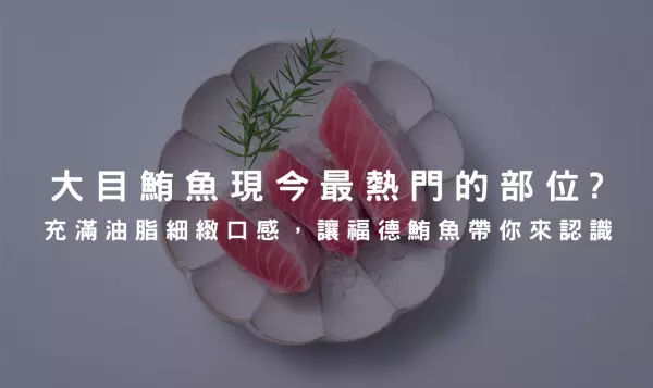 大目鮪魚