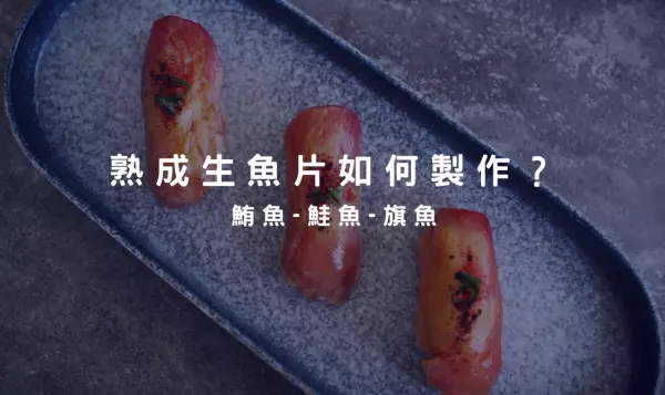 生魚片熟成