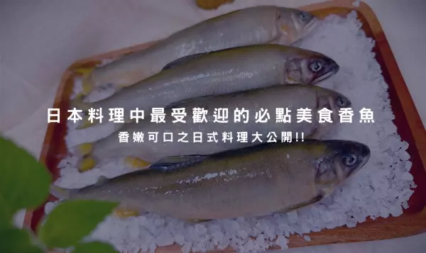 香魚