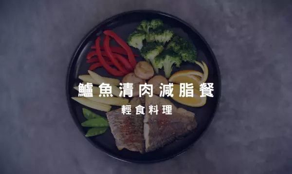 輕食料理