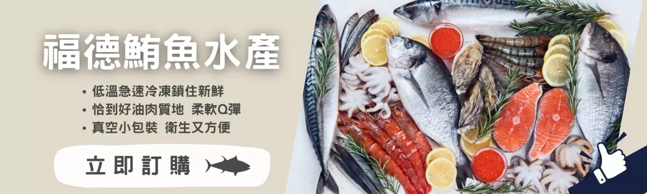 福德鮪魚 海鮮 海鮮料理