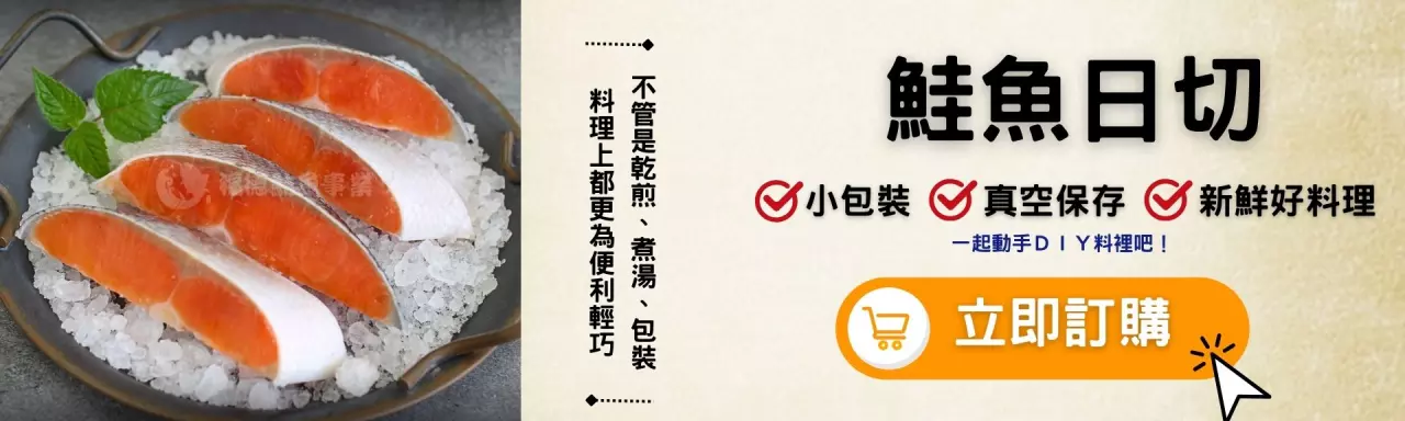 鮭魚 鮭魚料理 鮭魚日切