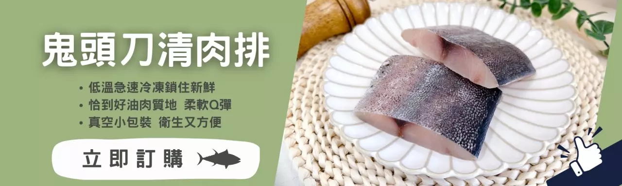 鬼頭刀 鬼頭刀魚 料理